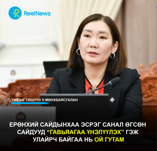 Л.Мөнхбаясгалан: Ерөнхий сайдынхаа эсрэг санал өгсөн сайдууд “гавьяагаа үнэлүүлэх” гэж улайрч байгаа нь ой гутам